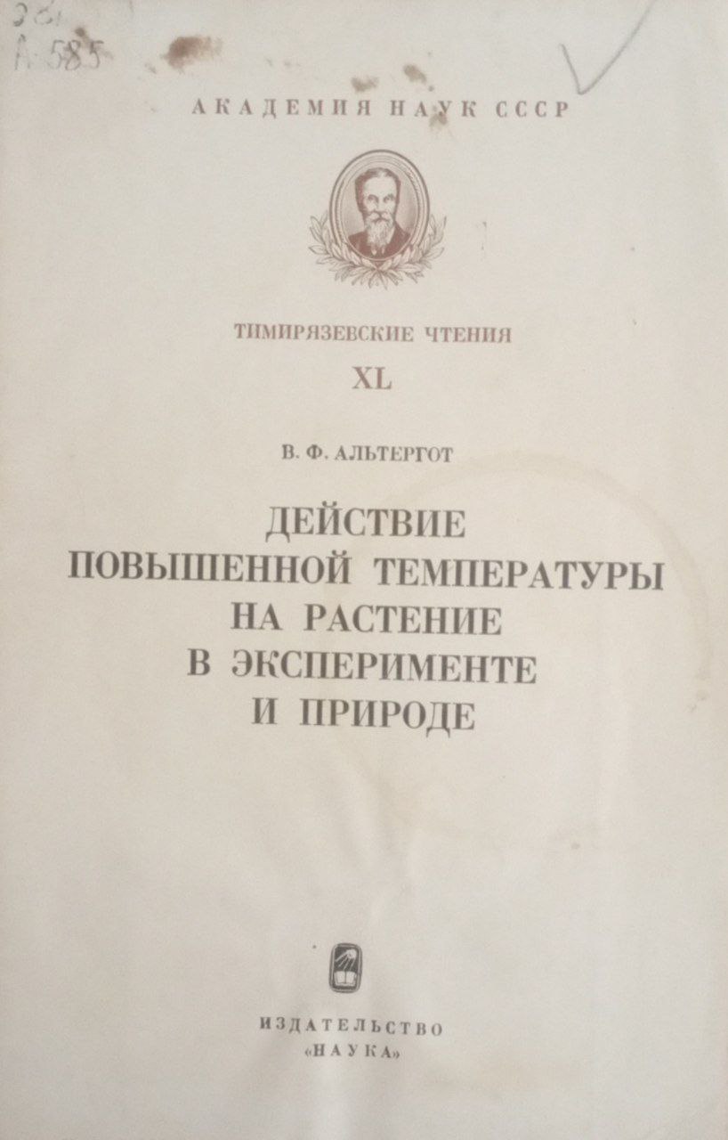 Действие повышенной температуры на растение в эксперименте и природе