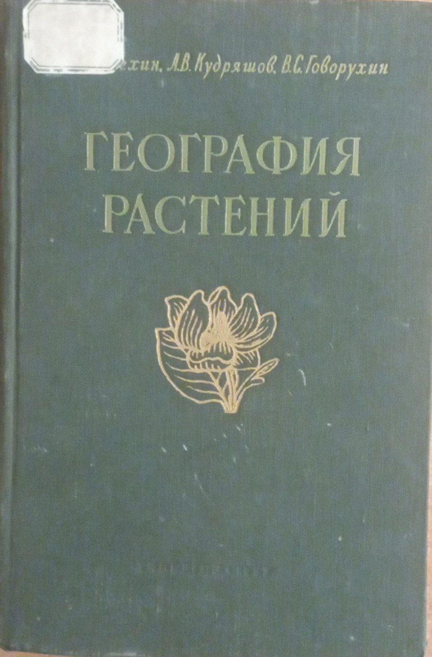 География растений с основами ботаники