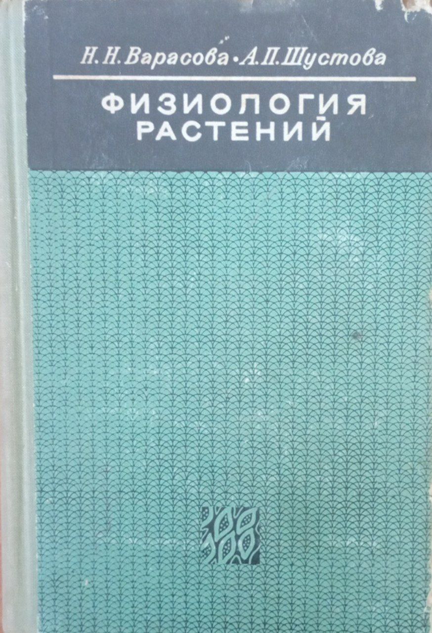 Физиология растений