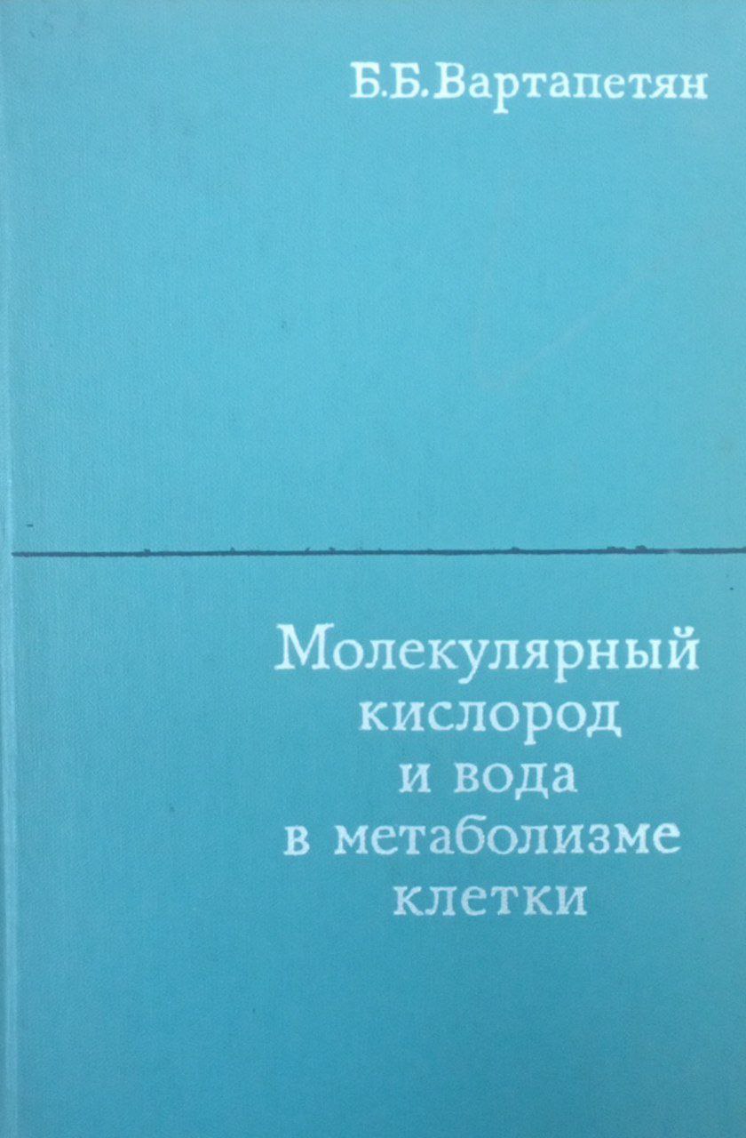 Молекулярный кислород и вода в метаболизме клетки