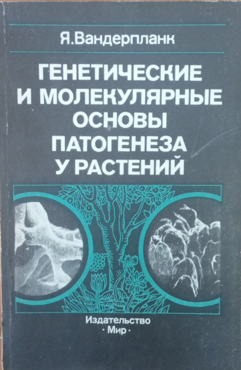 Генетические и молекулярные основы патогенеза у растений