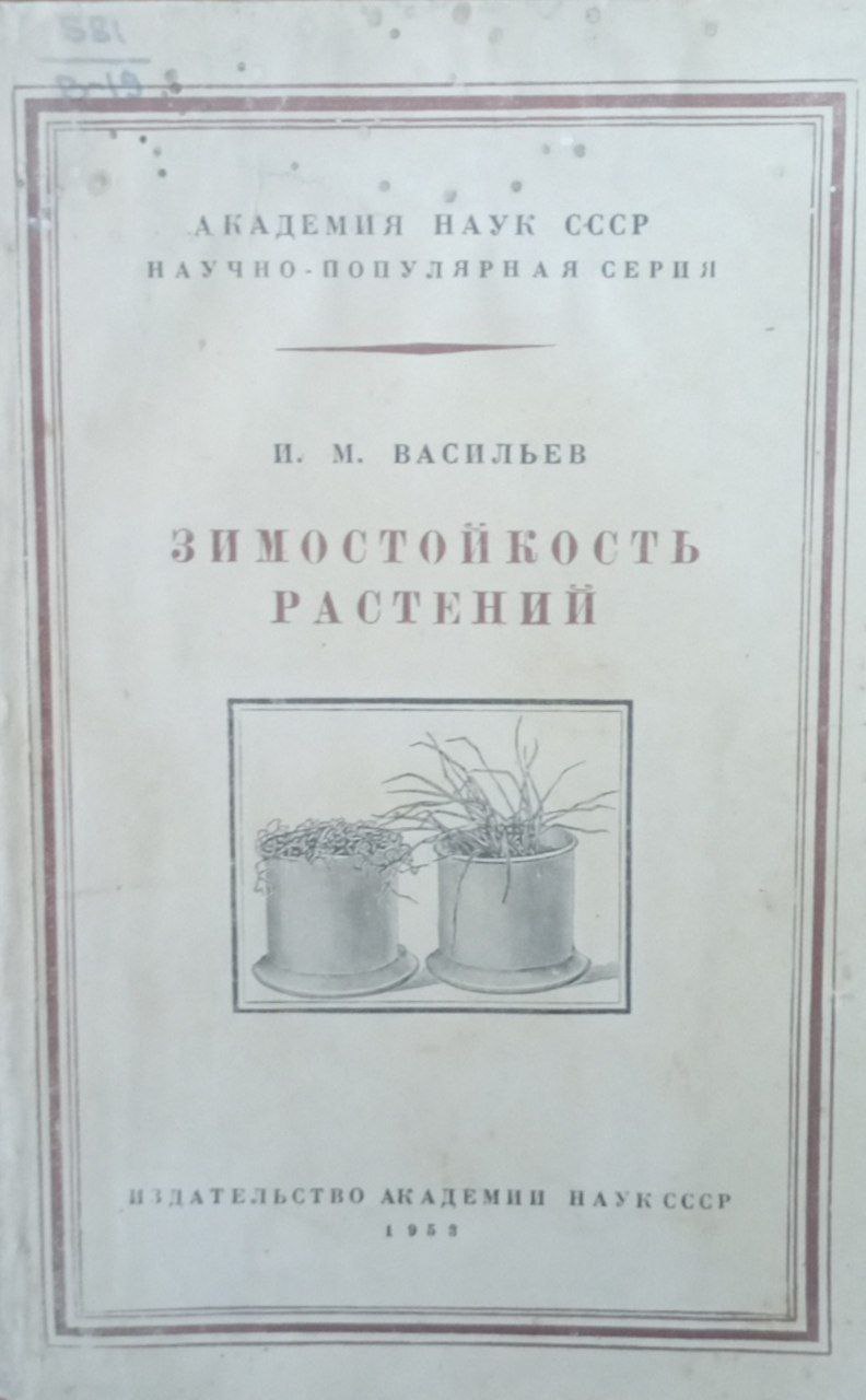 Зимостойкость растений