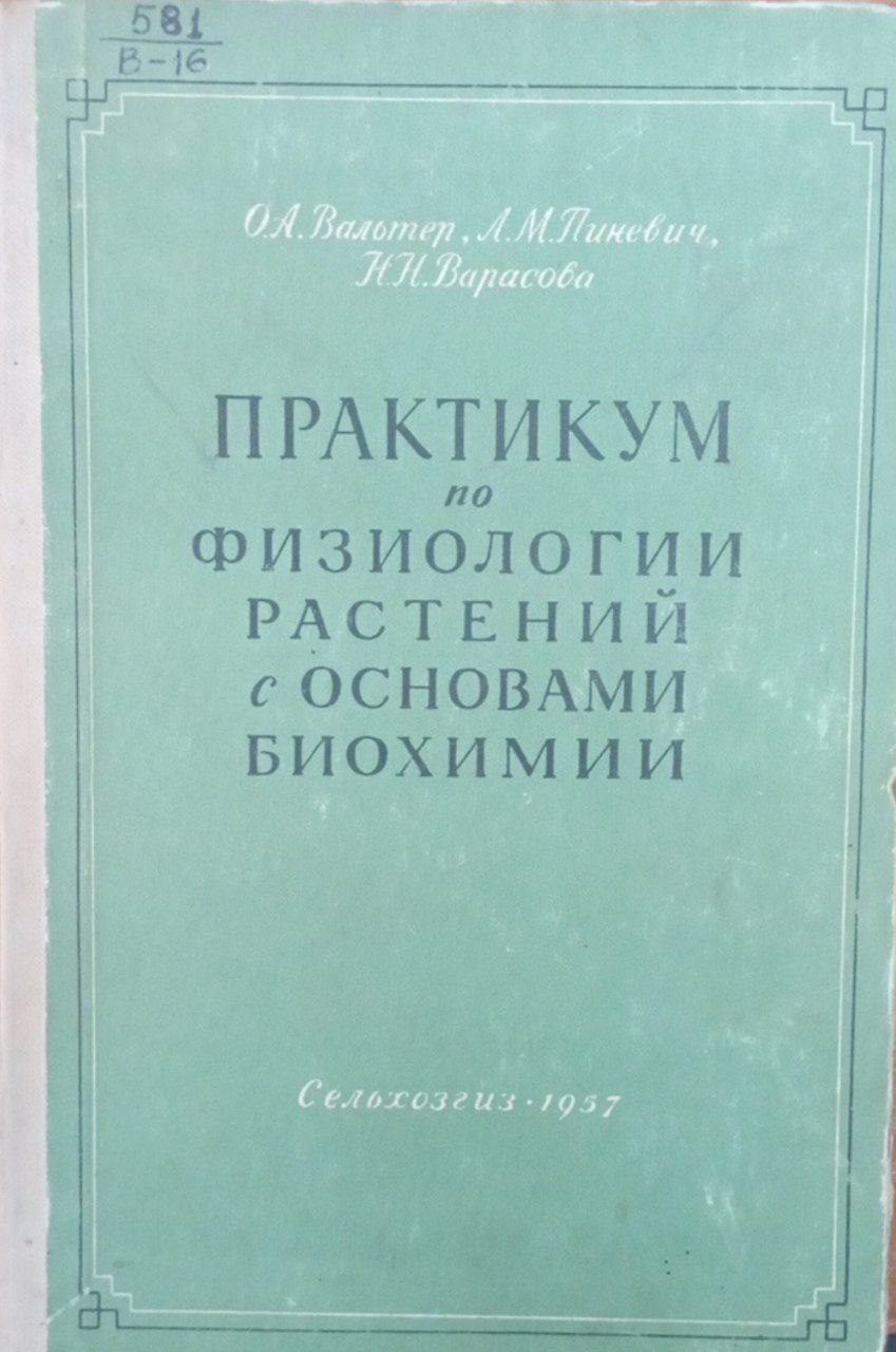 Практикум по физиологии растений с основами биохимии
