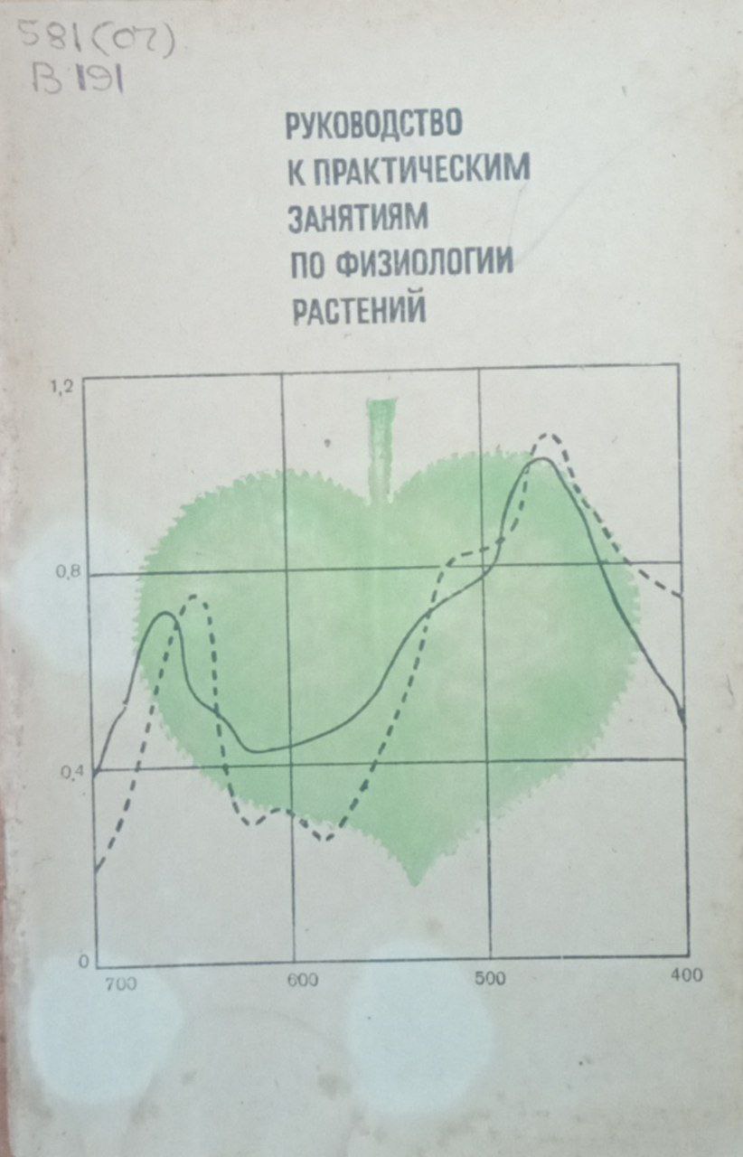 Руководство к практическим занятиям по физиологии растений