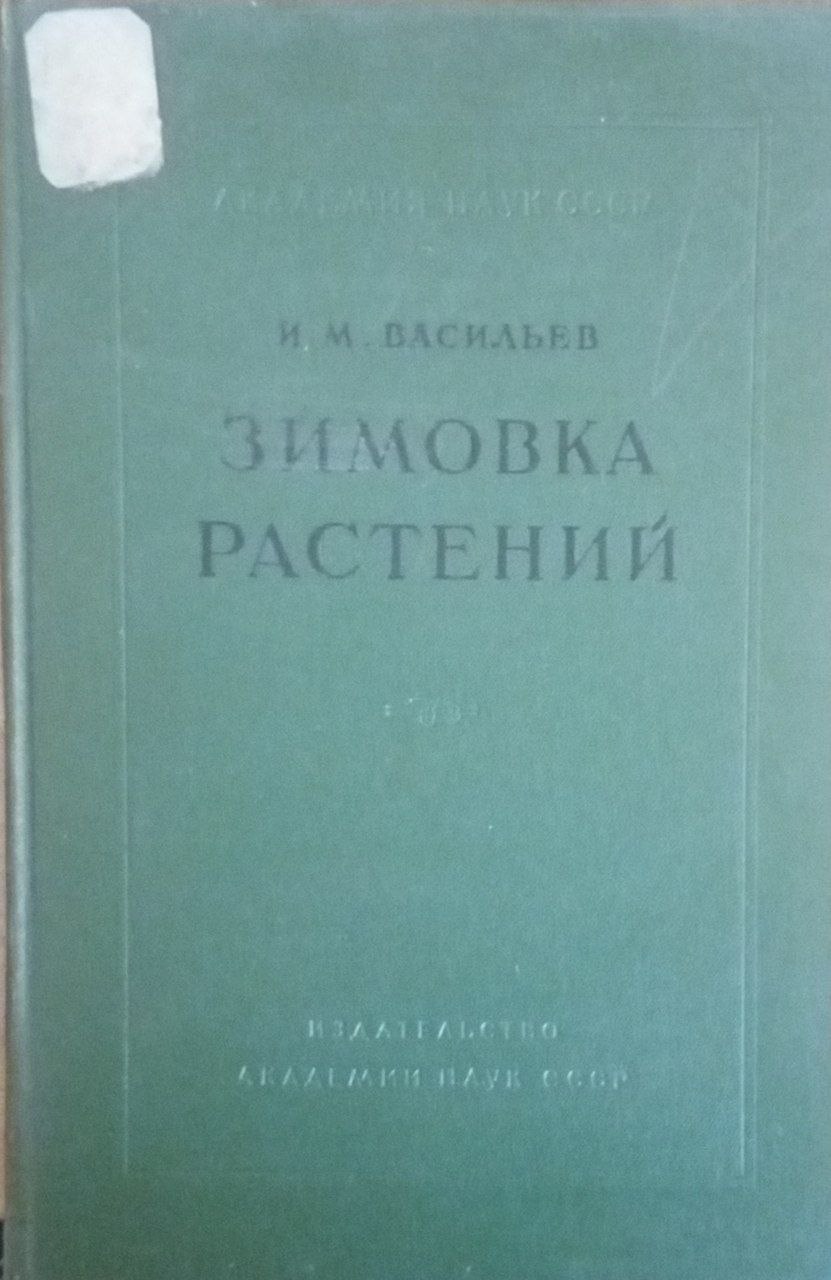 Зимовка растений