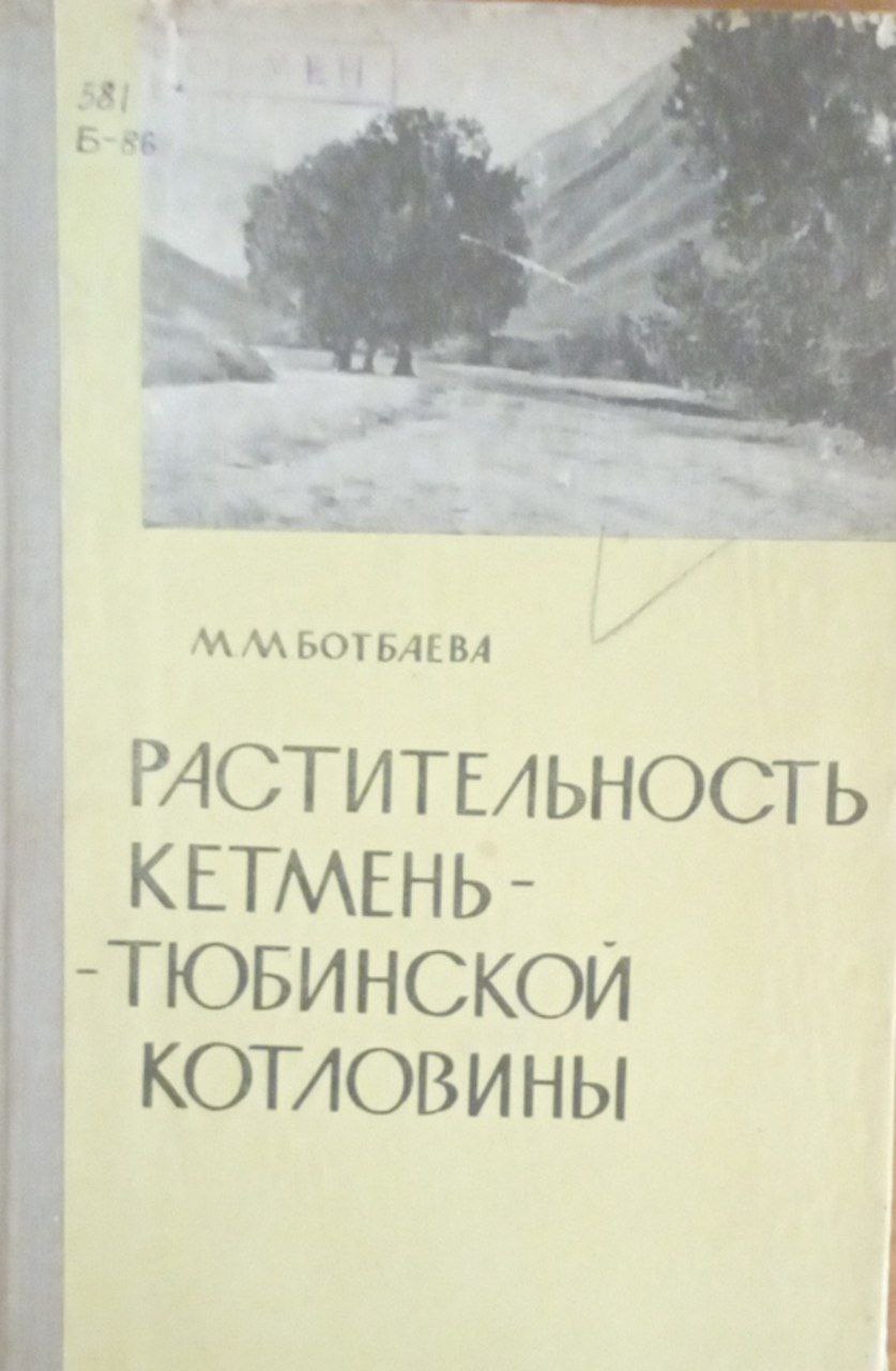 Растительность Кетмень-Тюбинской котловины (западный Тянь-Шань)