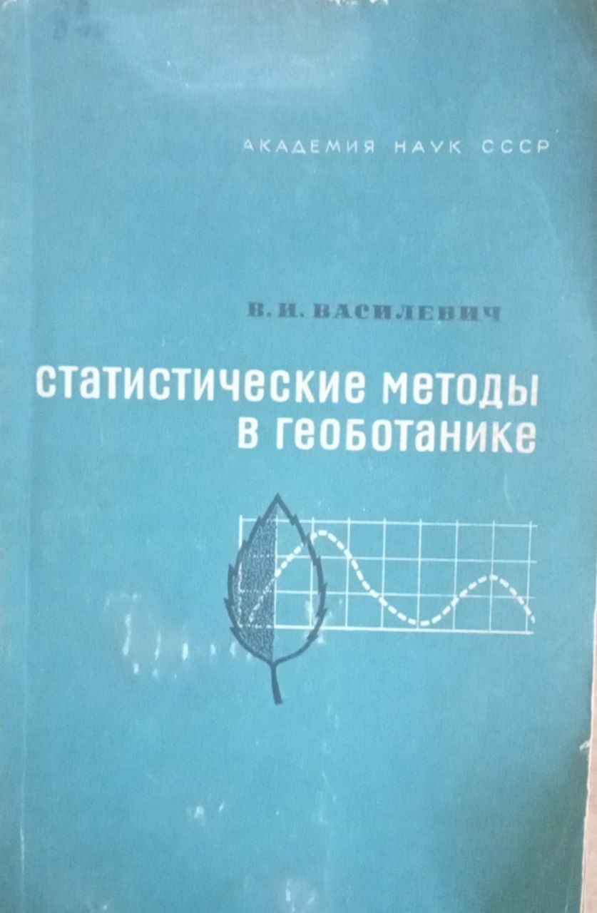 Статистические методы в геоботанике