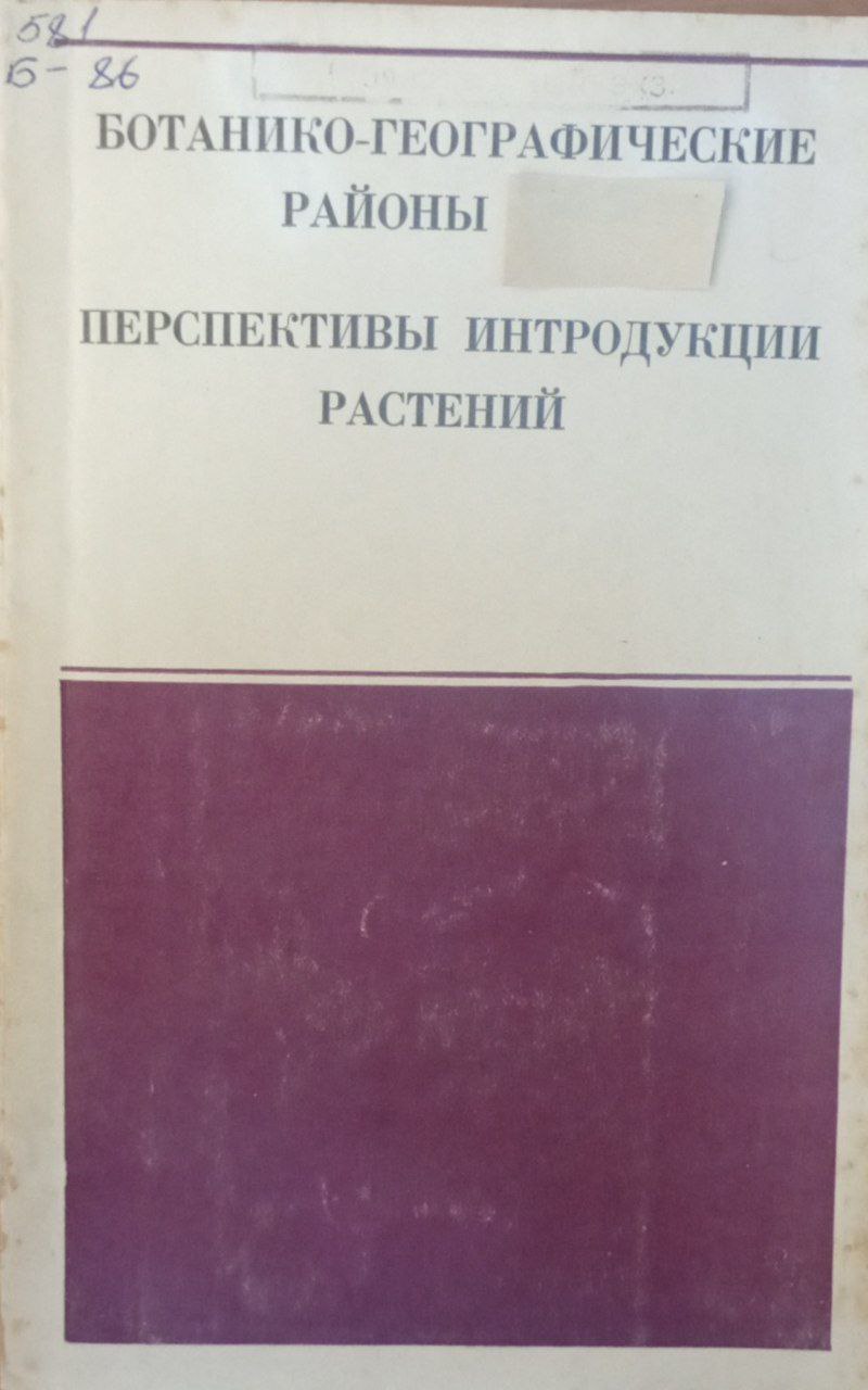 Ботанико-географические районы. Перспективы интродукции растений