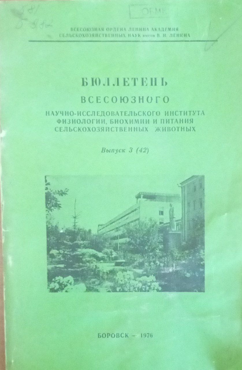 Бюлетень всесоюзного научно-исследовательского института физиологии, биохимии и питания сельскохозяйственных животных