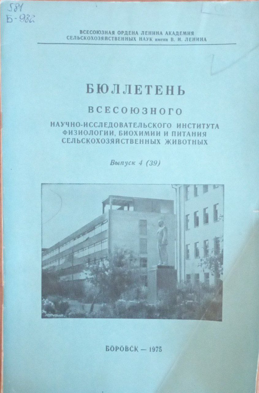 Бюллетень всесоюзного научно-исследовательского института физиологии, биохимии и питания сельскохозяйственных животных
