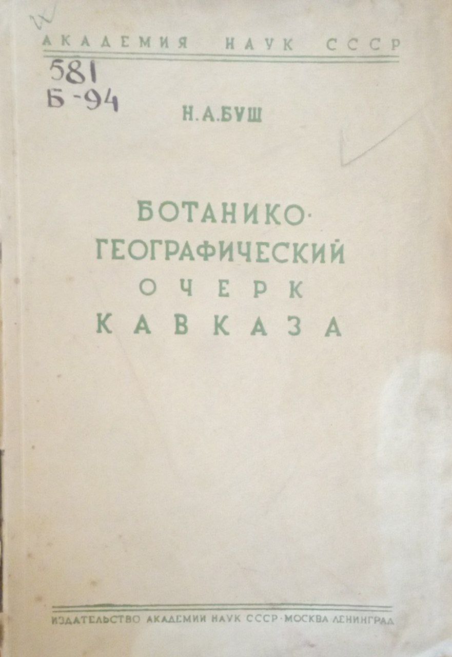 Ботанико-географический очерк Кавказа