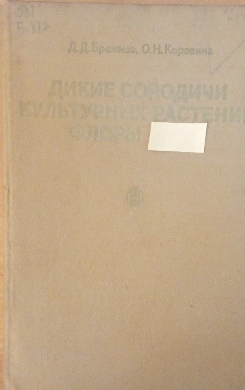 Дикие сородичи культурных растений флоры