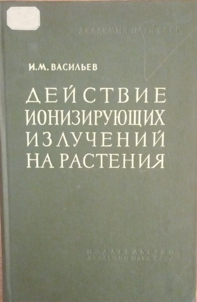Действие ионизируюўих излучений на растения