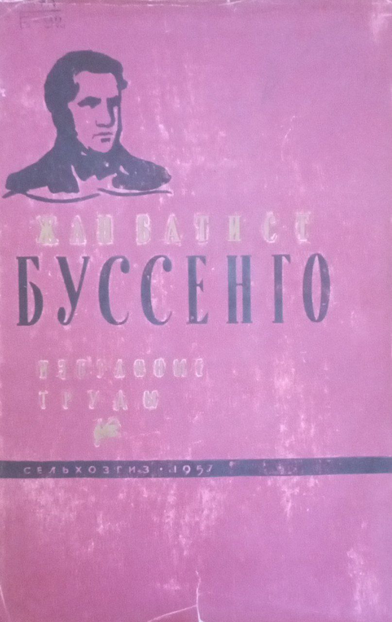 Избранные произведения по физиологии растений и агрохимии