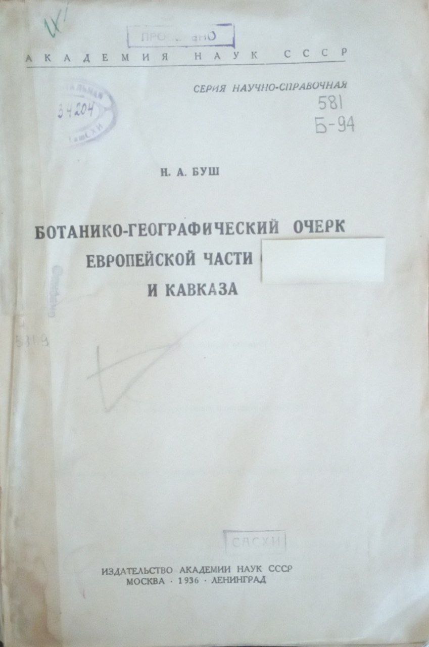 Ботанико-географический очерк европейской части  и кавказа