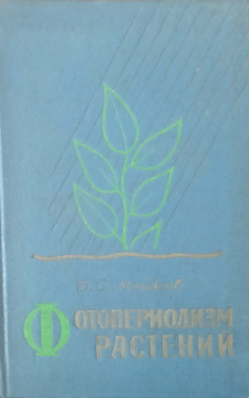 Фотопериодизм растений