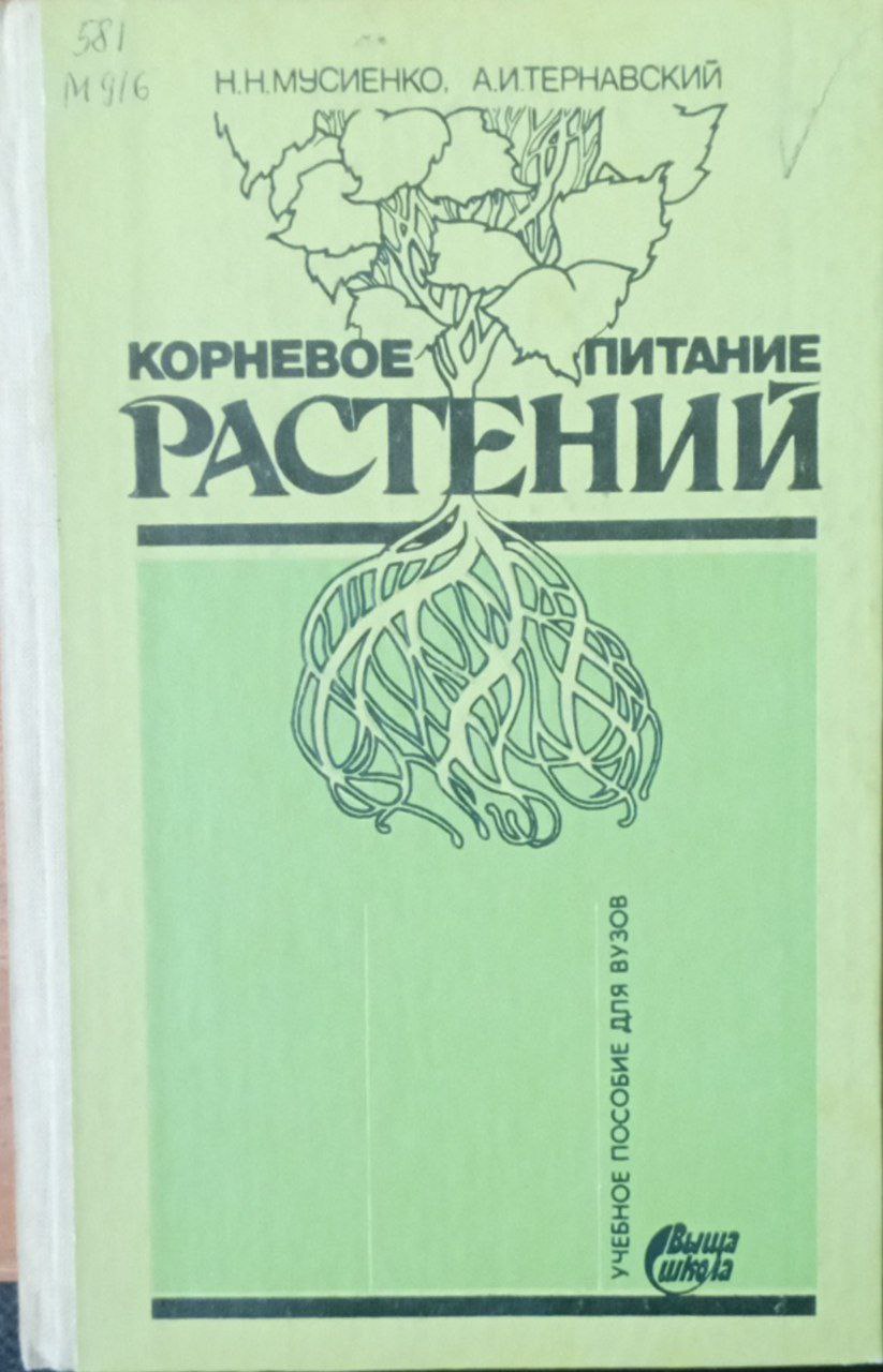 Корневое питание растений