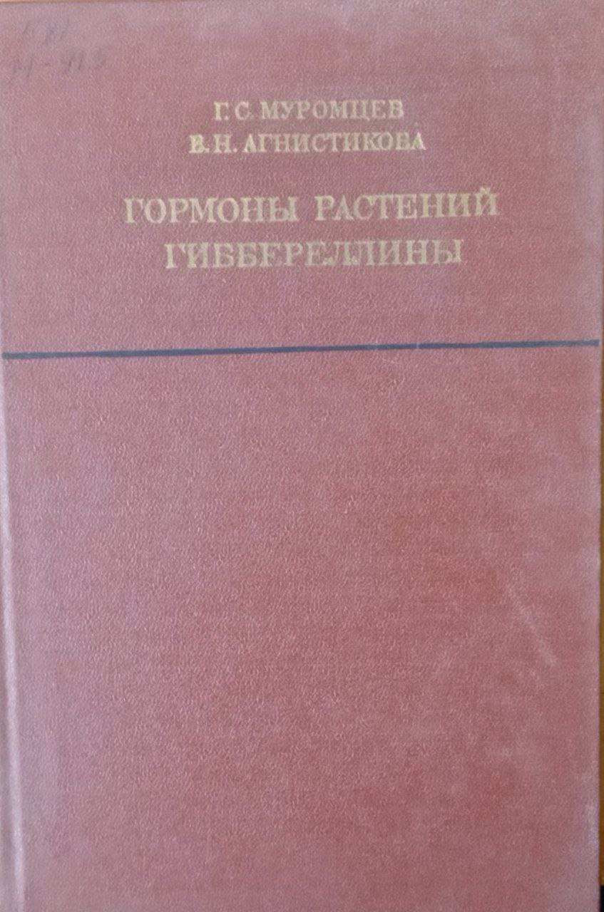 Гормоны растений гиббереллины