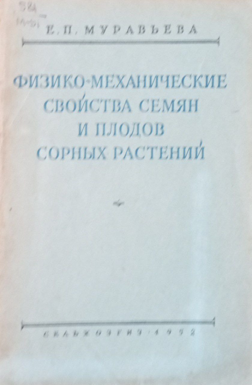 Физико механические свойства семян и плодов сорных растений