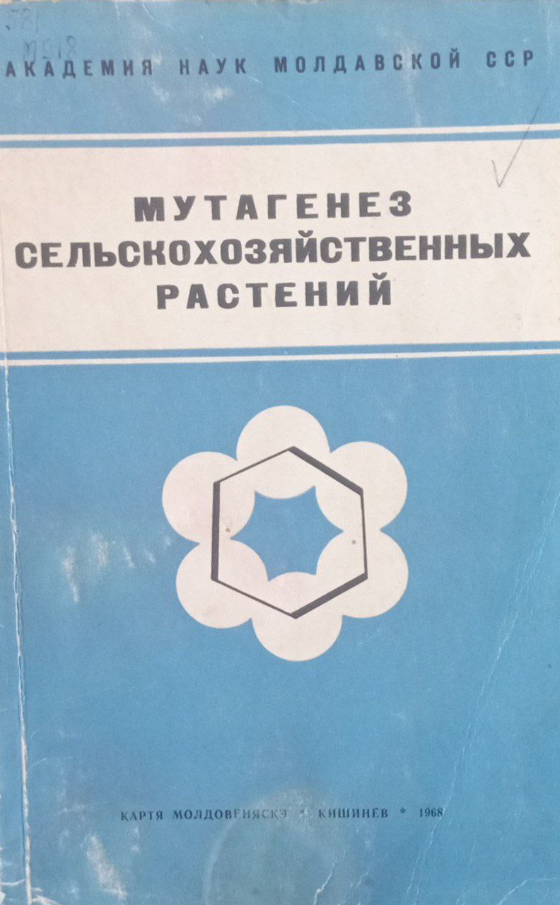 Мутагенез сельскохозяйственных растений