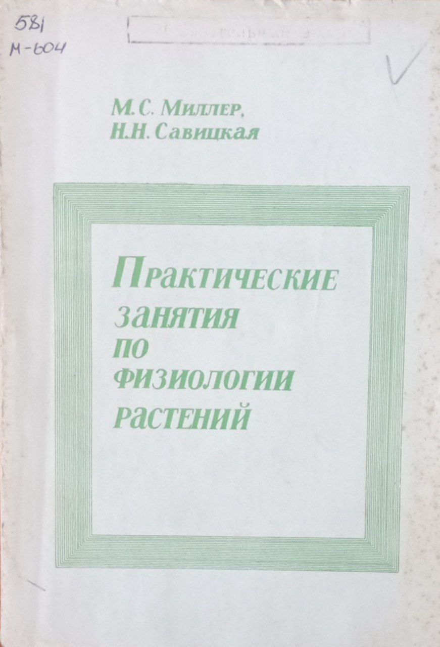 Практические занятия по физиологии растений