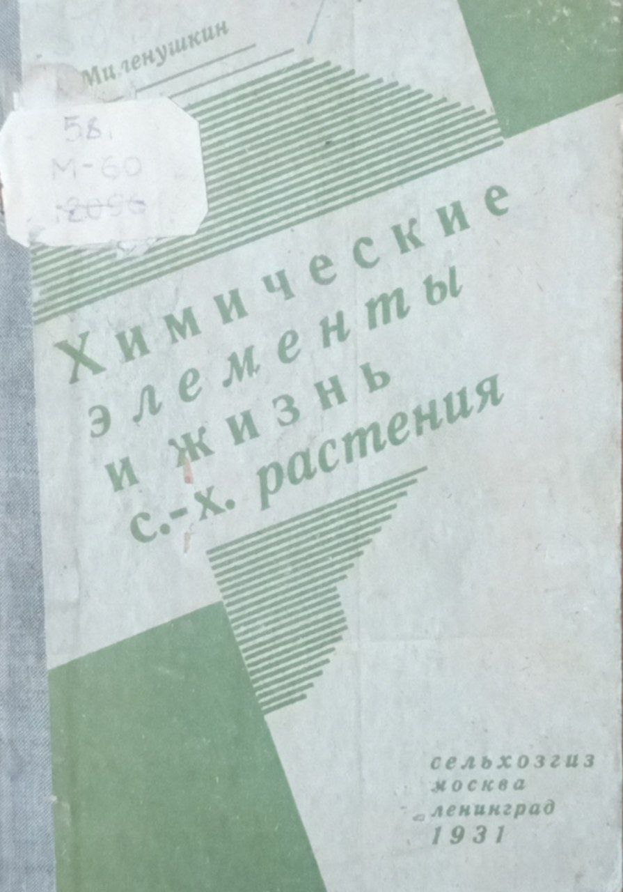 Химические элементы и жизнь с.-х. растения
