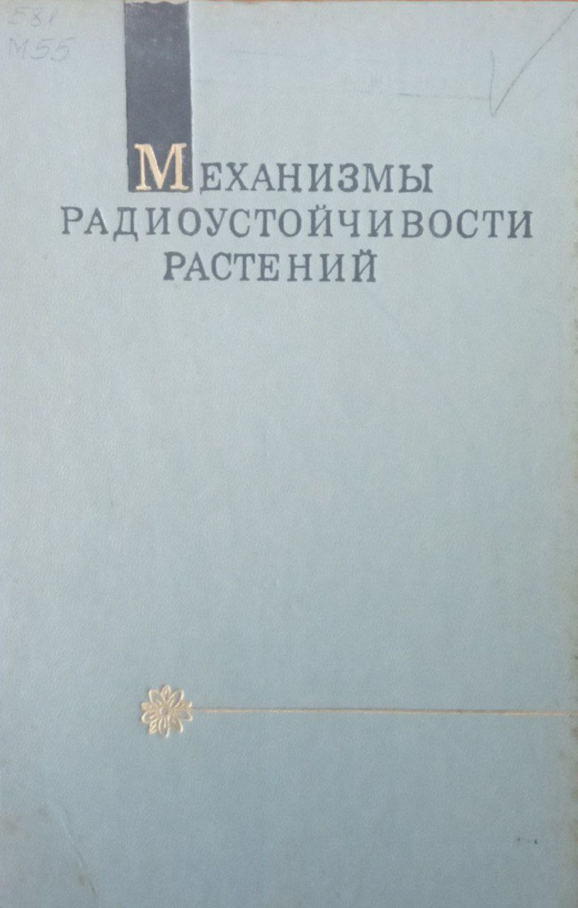 Механизмы радиоустойчивости растений