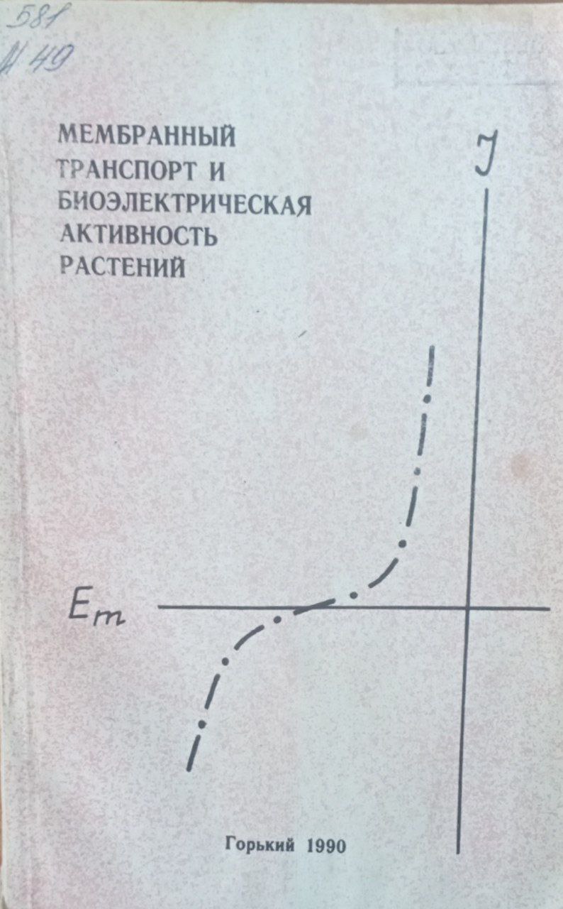 Мембранный транспорт и биоэлектрическая активность растений