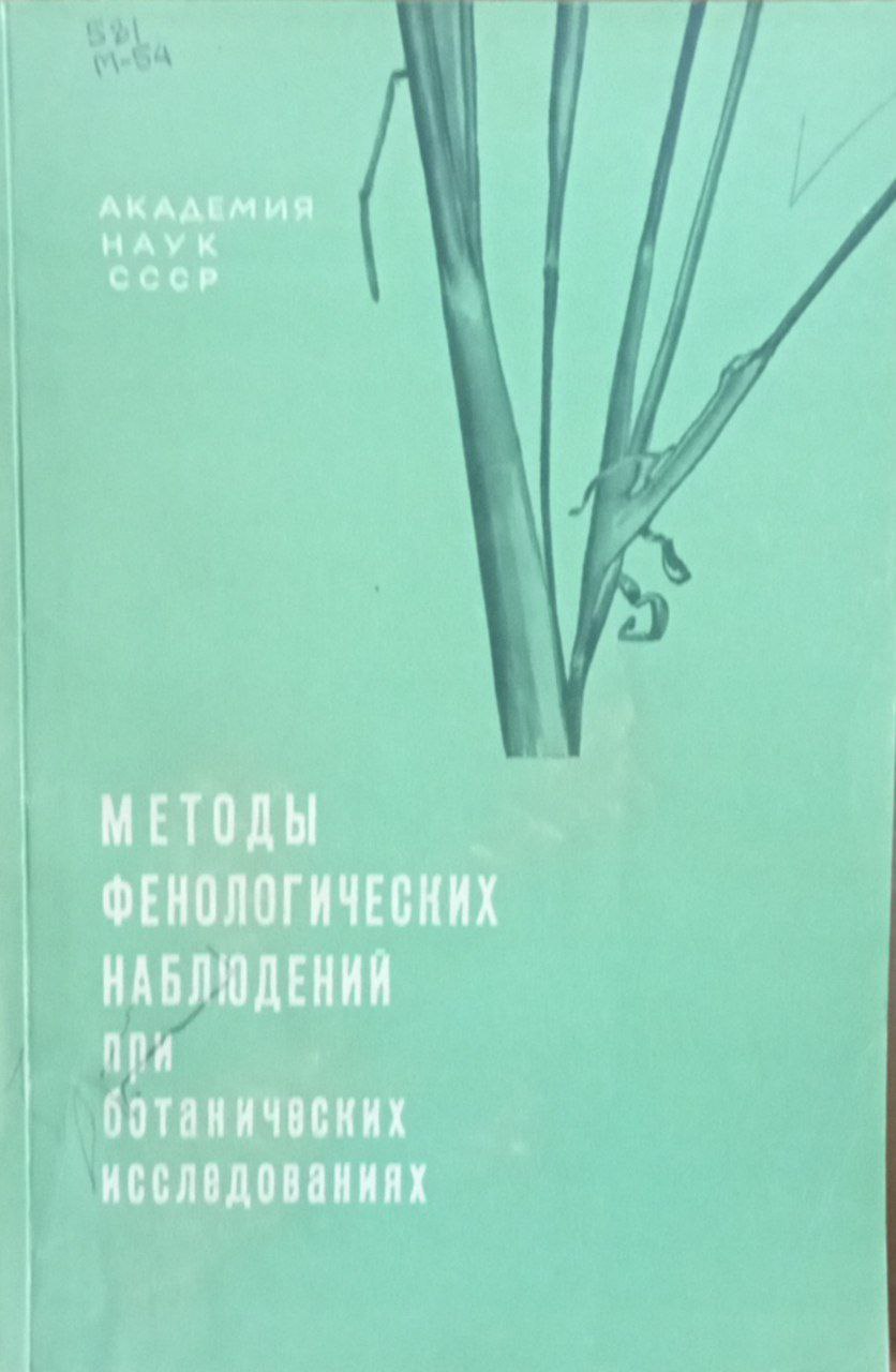 Методы фенологических наблюдений при ботанических исследованиях