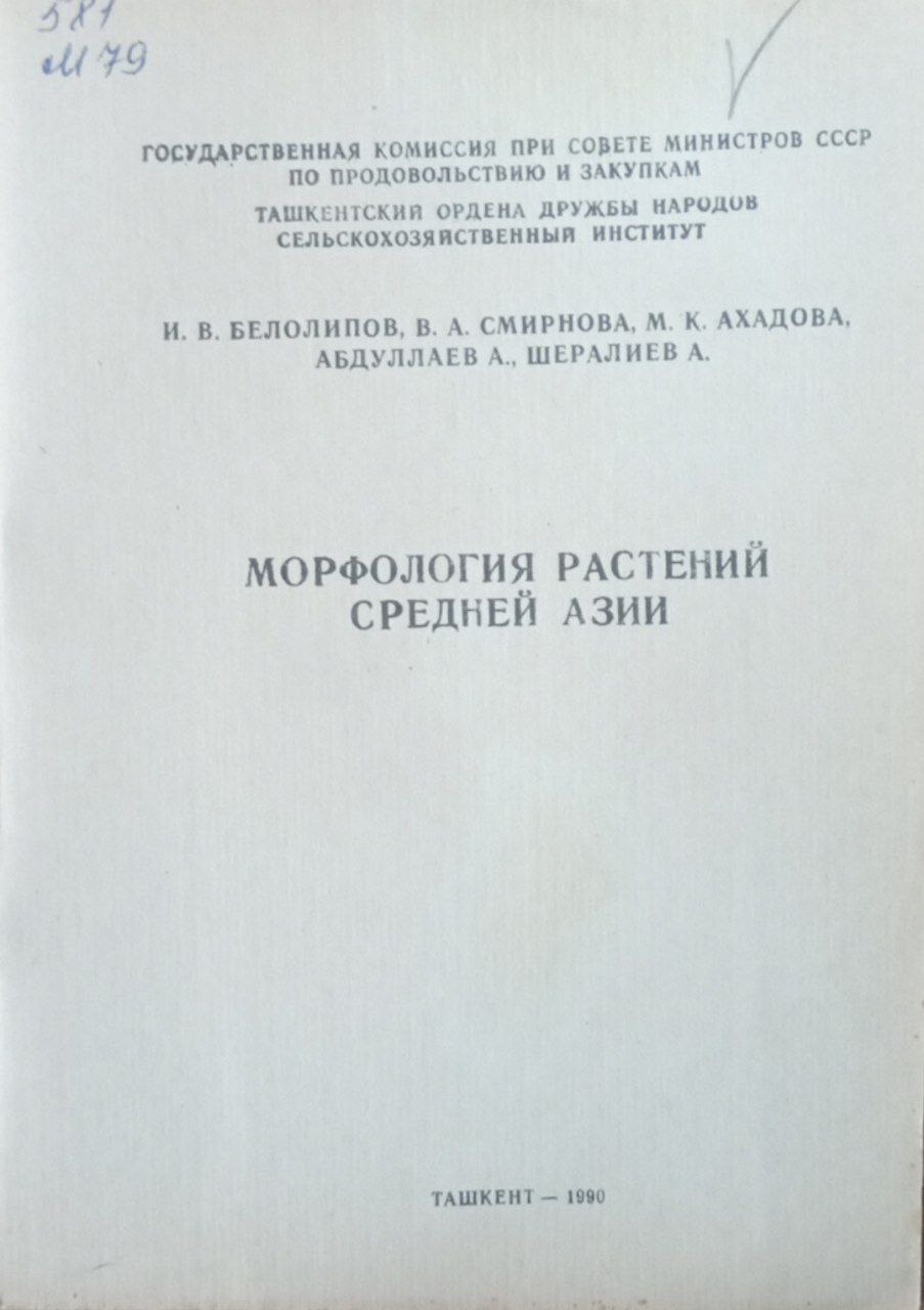 Морфология растений Средней Азии