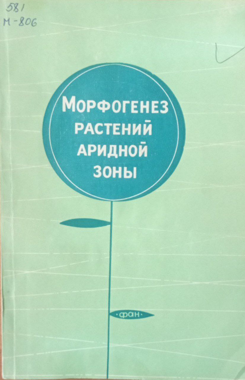 Морфогенез растений аридной зоны