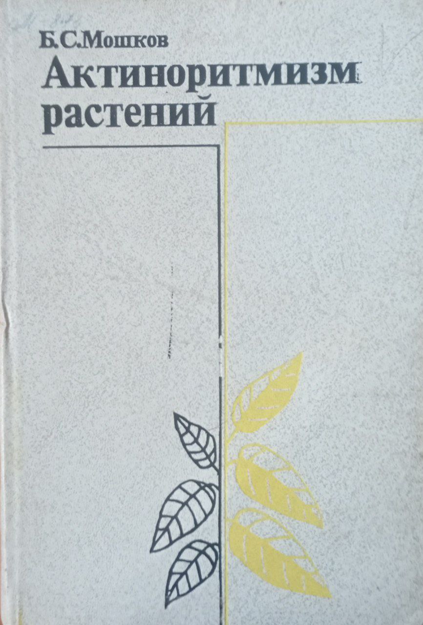 Актиноритизм растений