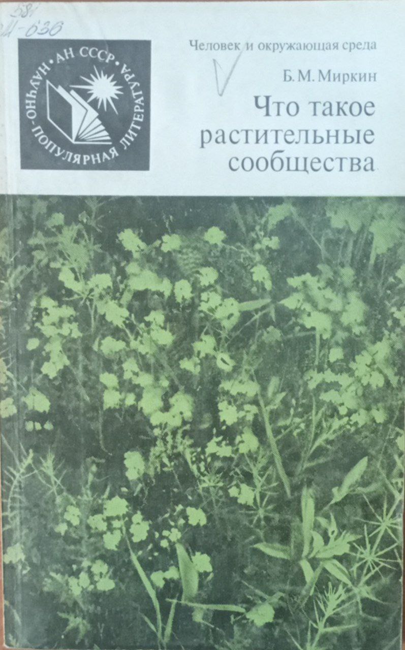 Что такое растительные сообщества