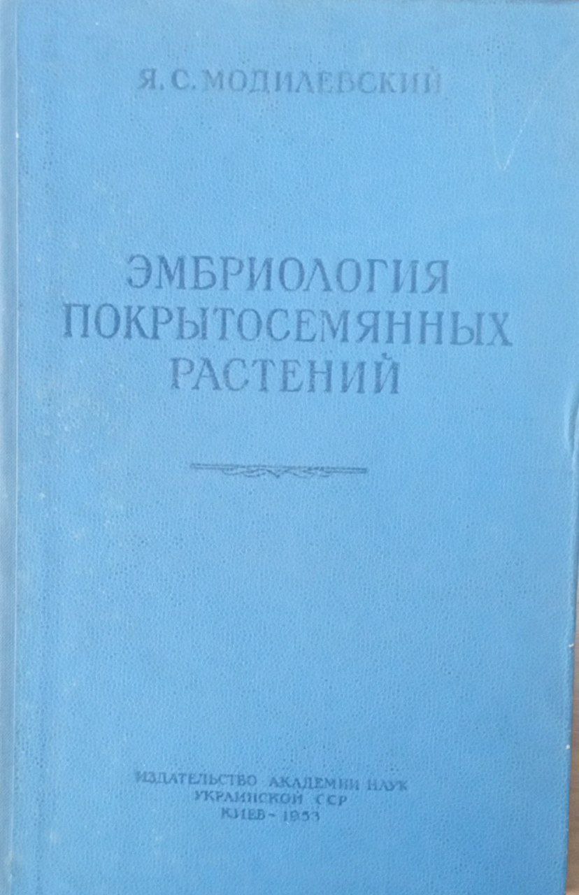 Эмбриология покрытосемянных растений