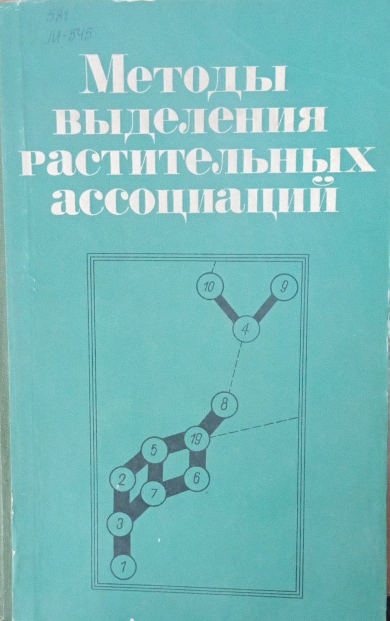 Методы выделения растительных ассоциаций