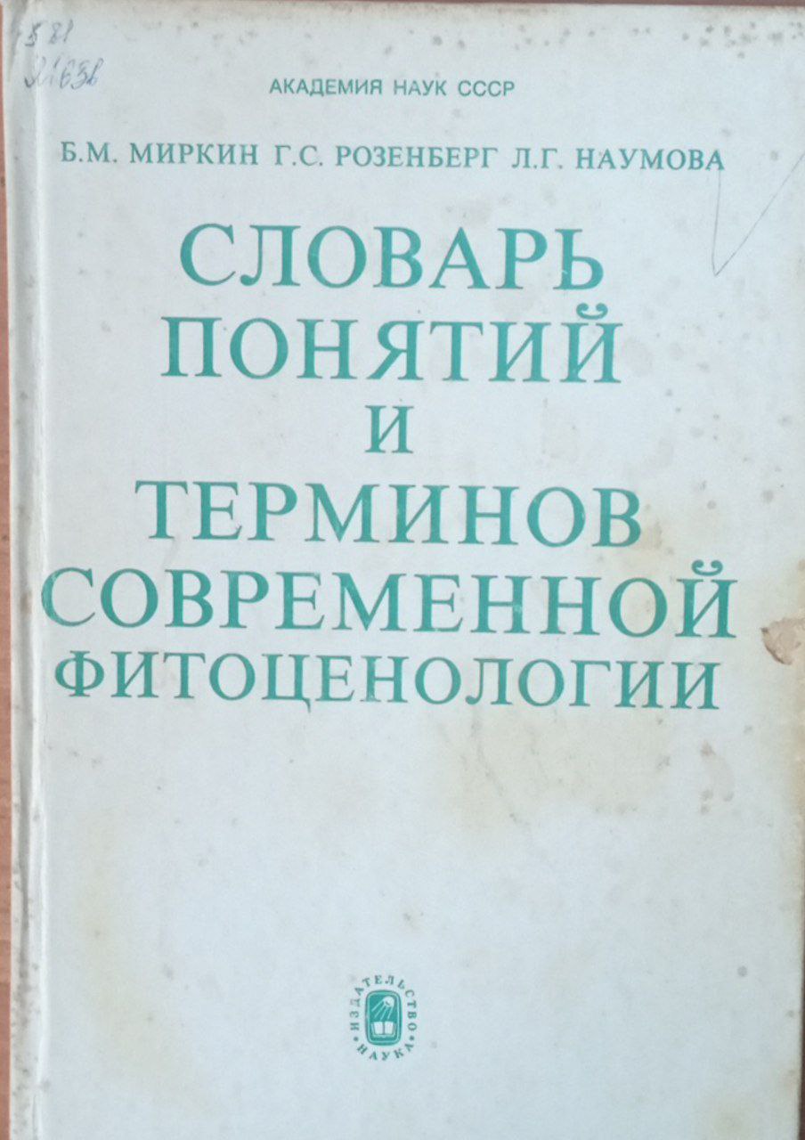 Словарь понятий и терминов современной фитоценологии