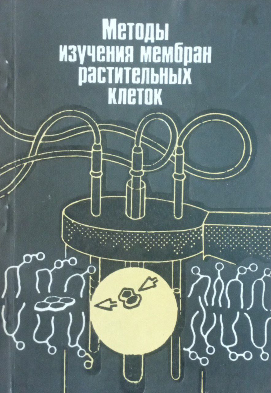 Методы изучения мембран растительных клеток