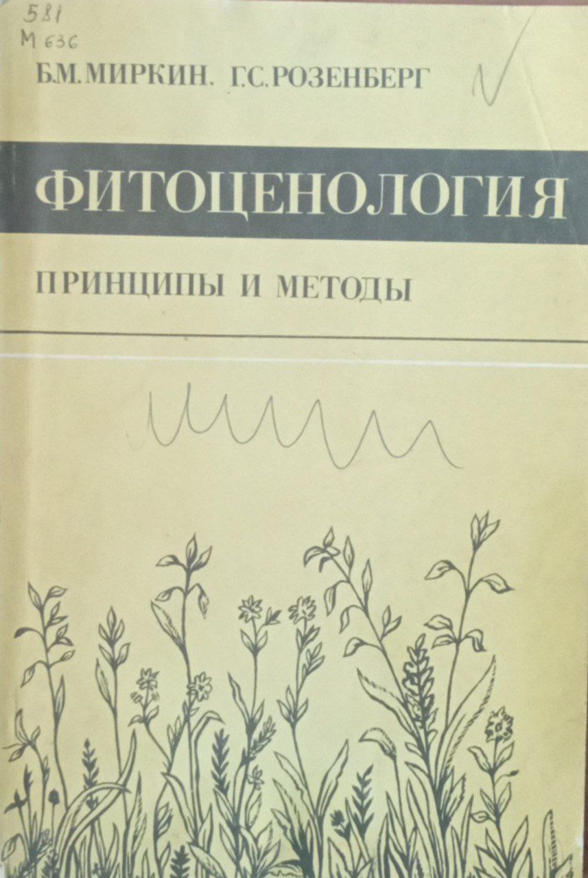 Фитоценология. Принципы и методы