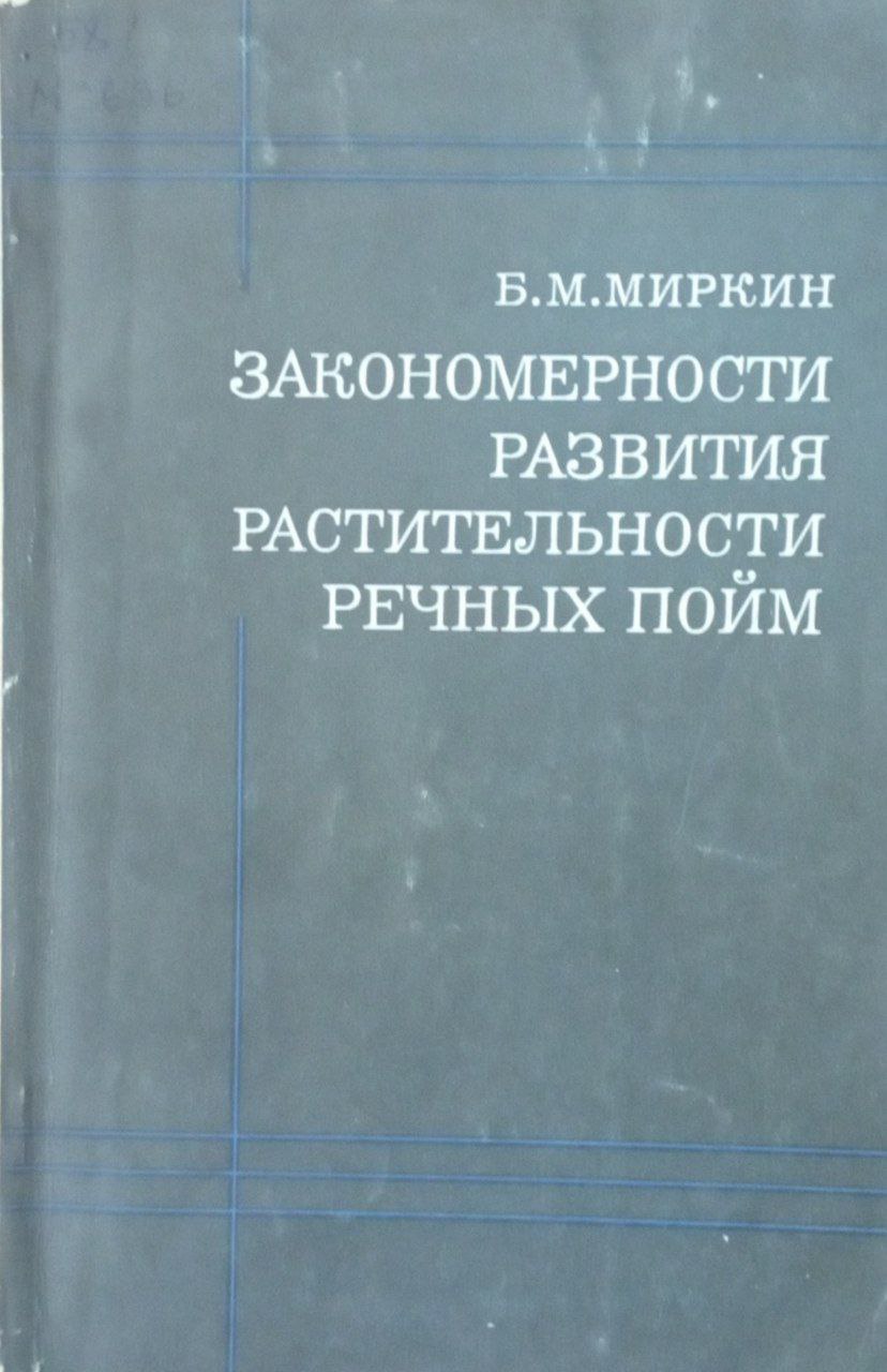 Закономерности развития растительности речных пойм