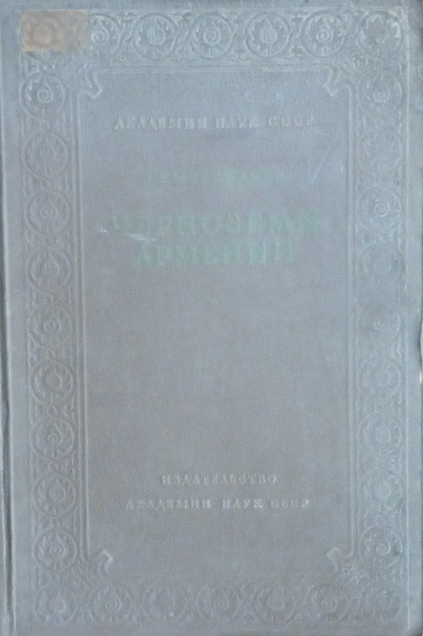 Черноземы Армении