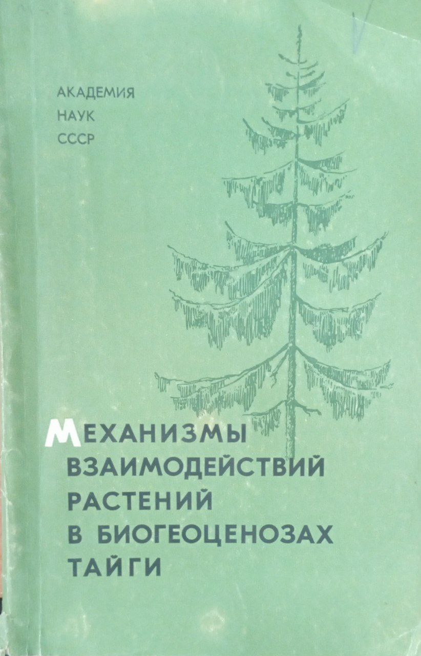 Механизмы взаимодействий растений в биогеоценозах тайги