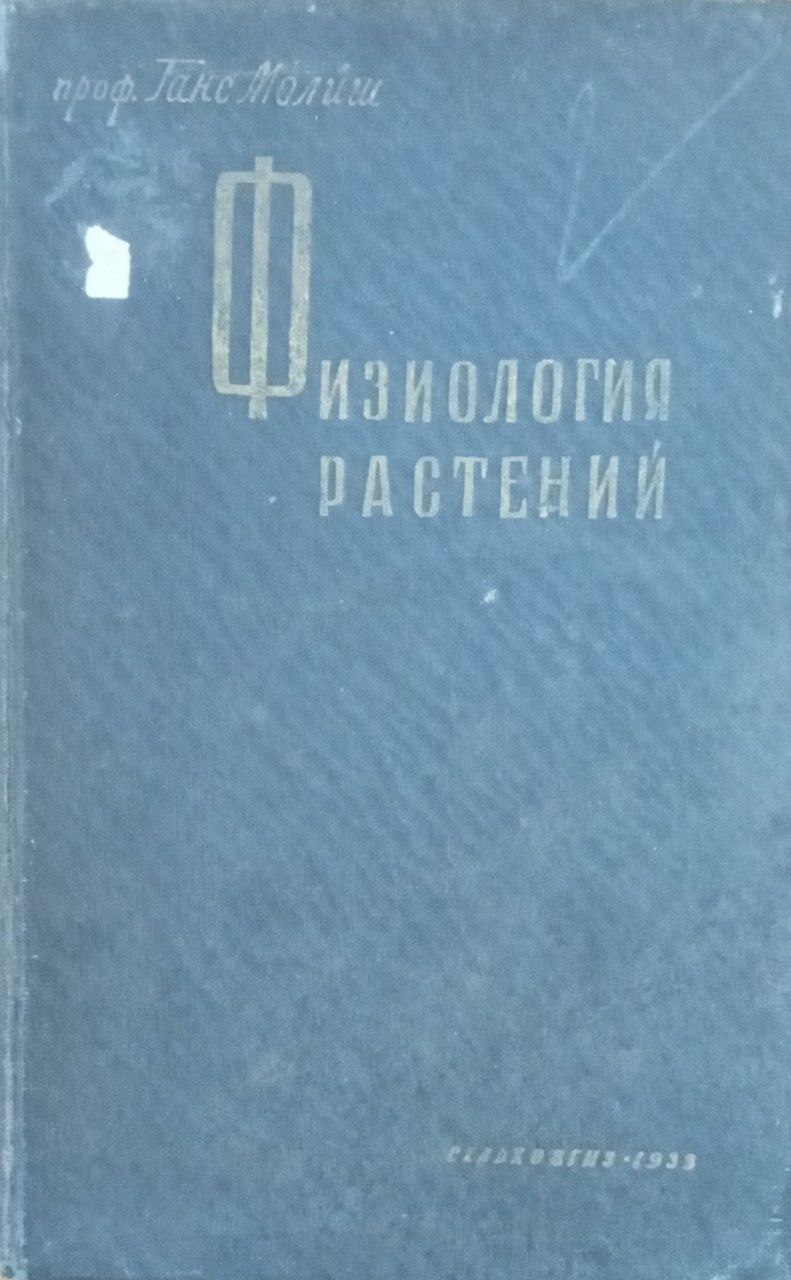 Физиология растений