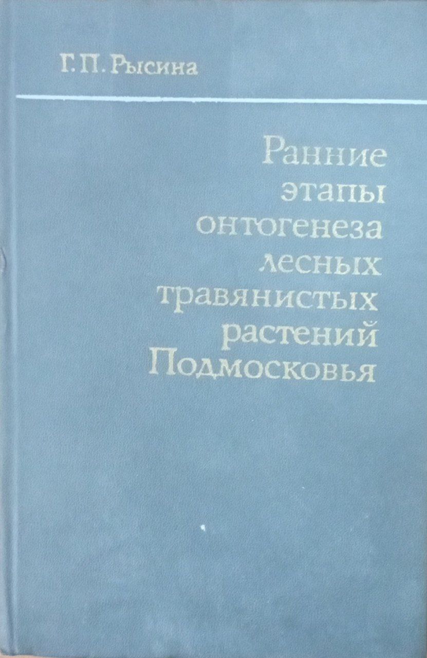 Ранние этапы онтогенеза травянистых растений Подмосковья