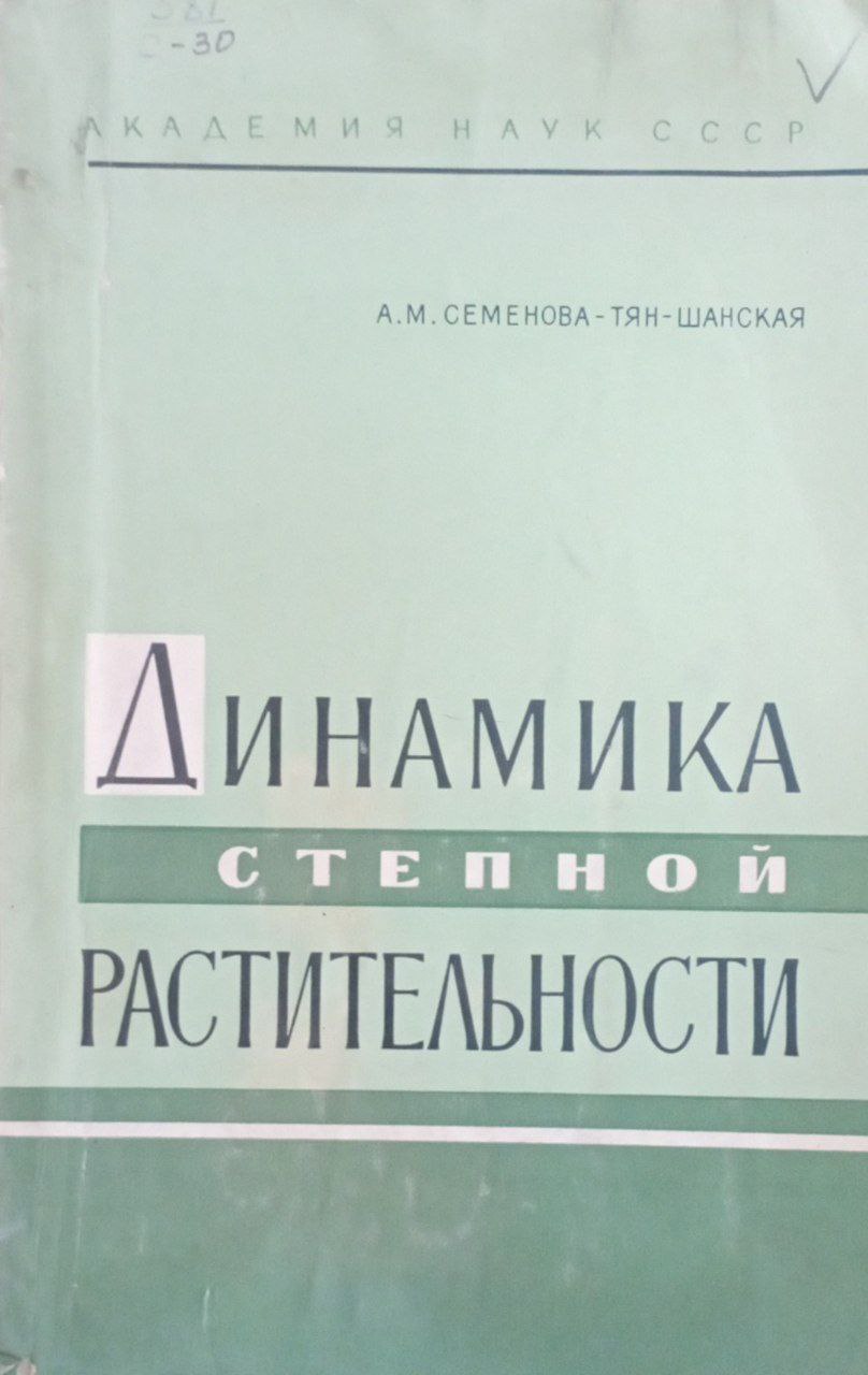 Динамика степной растительности