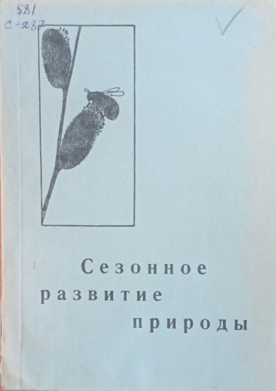 Сезонное развитие природы