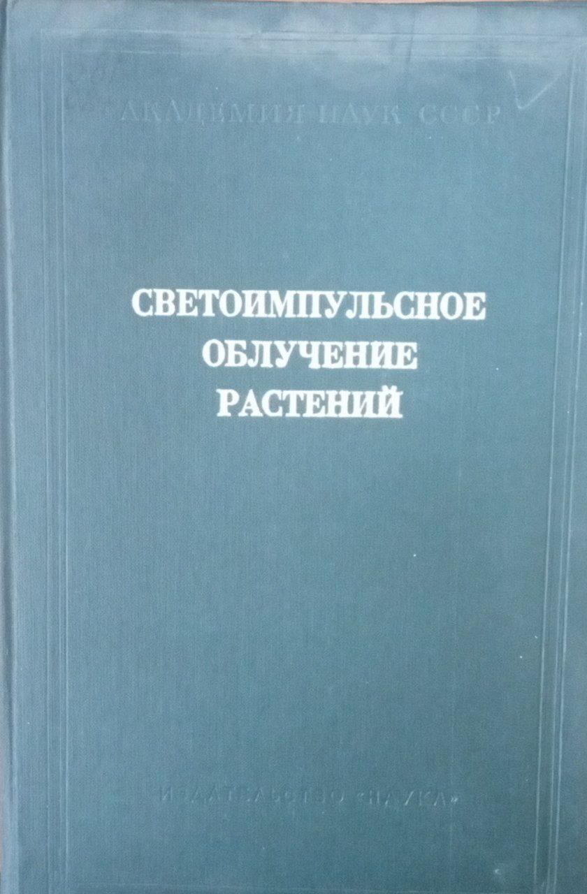 Светоимпульсное облучение растений
