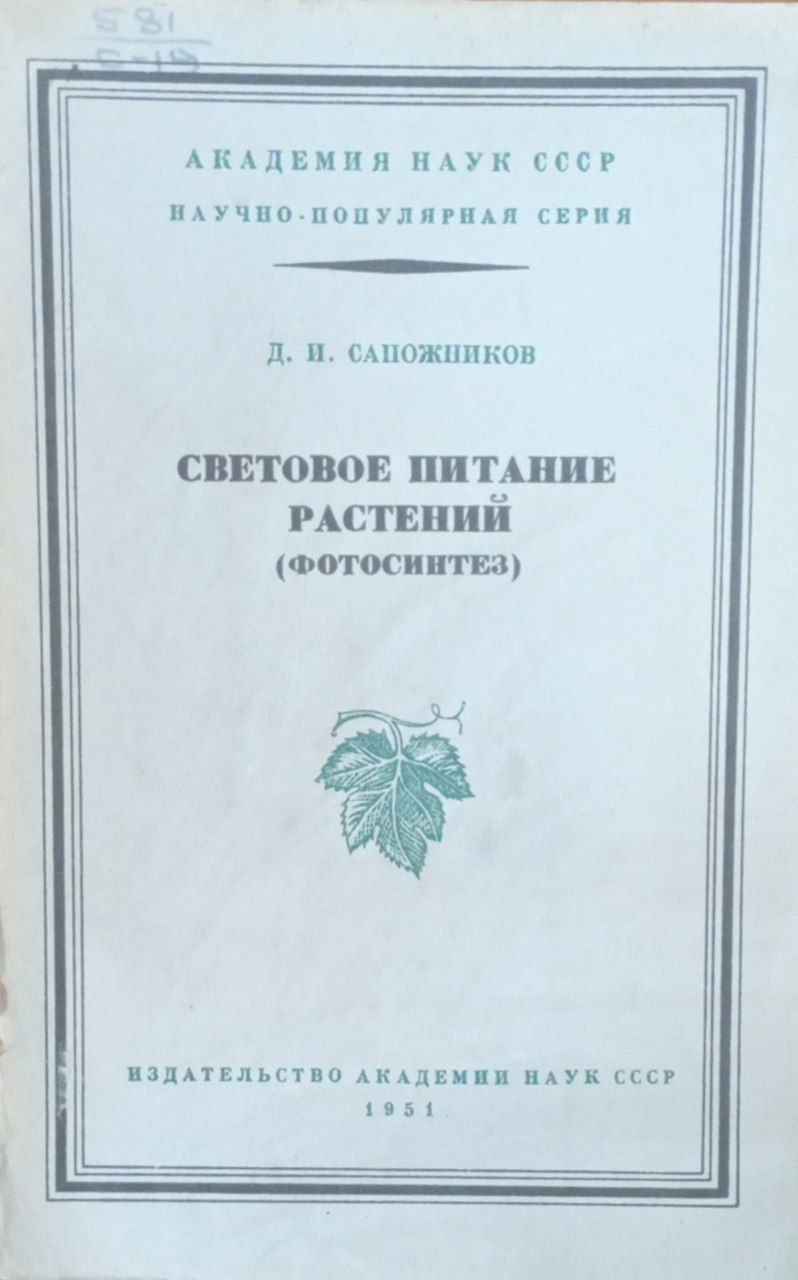 Световое питание растений. Фотосинтез