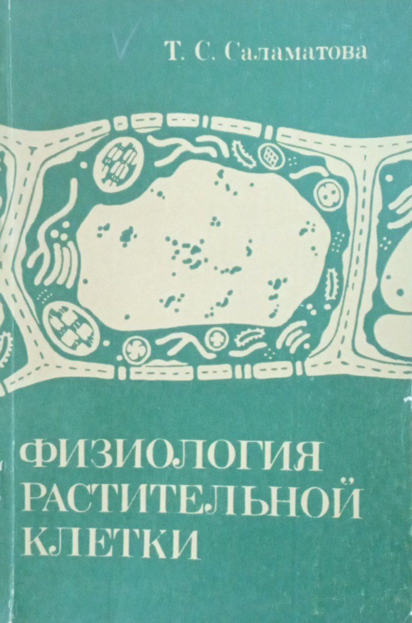 Физиология растительной клетки