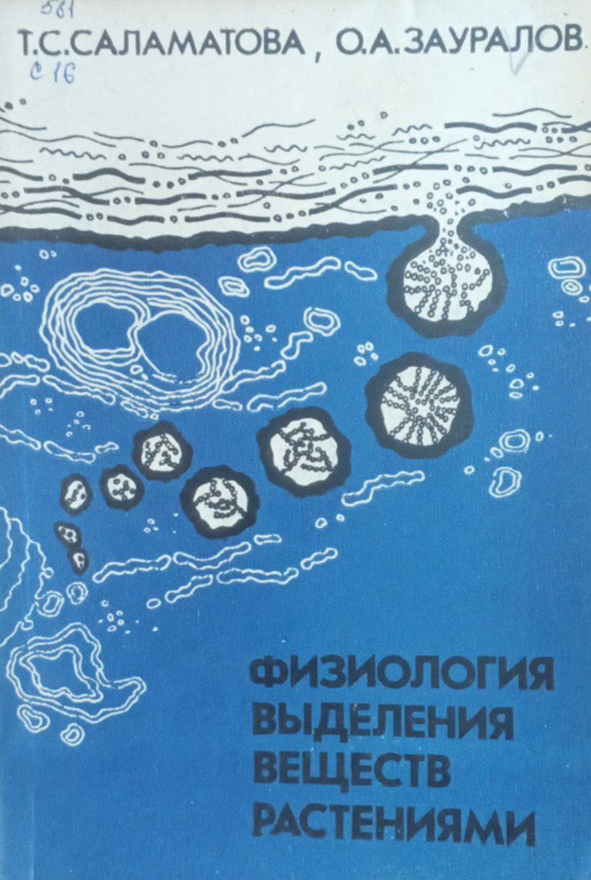 Физиология выделения веществ растениями