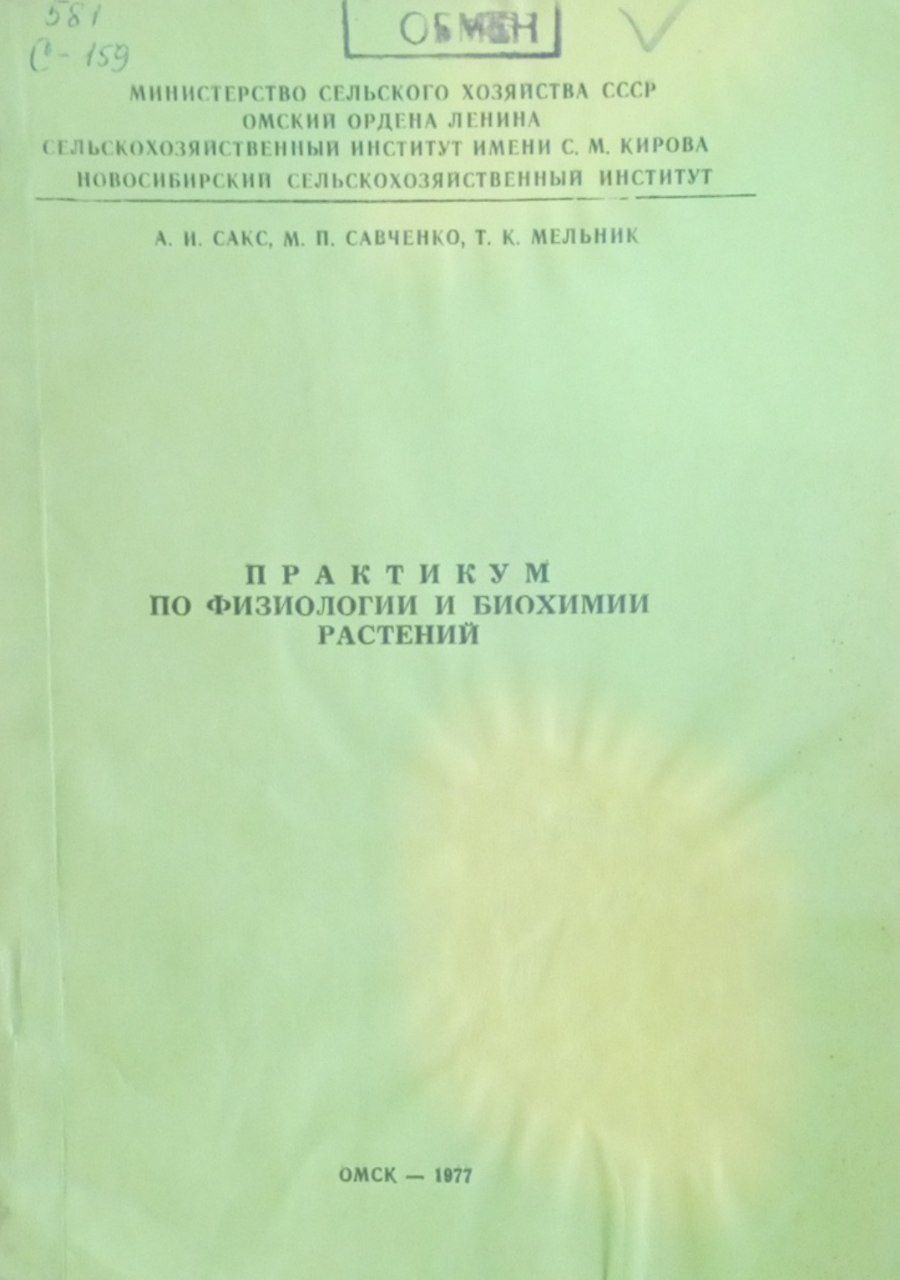 Практикум по физиологии и биохимии растений